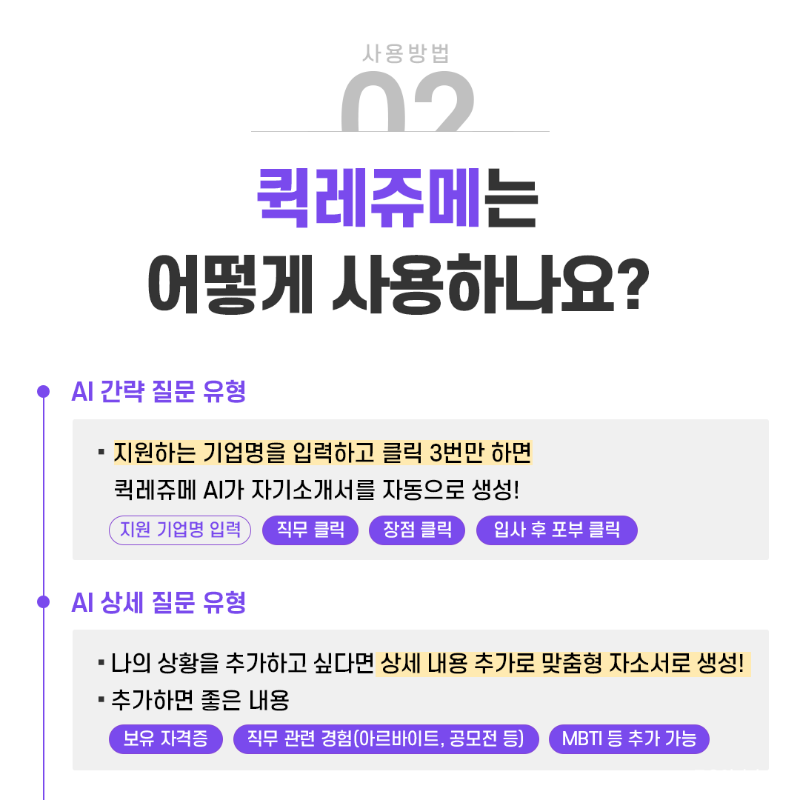 퀵레쥬메_자기소개서작성법_AI자소서 (5).png