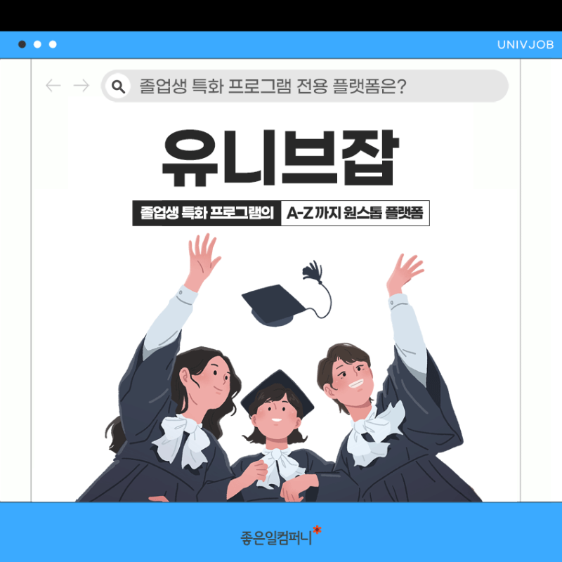 졸업생특화프로그램_유니브잡_졸특프로그램 (1).png