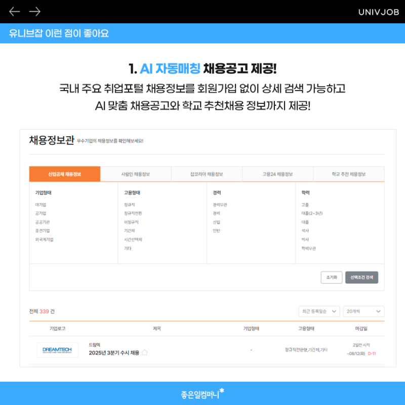 졸업생특화프로그램_유니브잡_졸특프로그램 (3).png