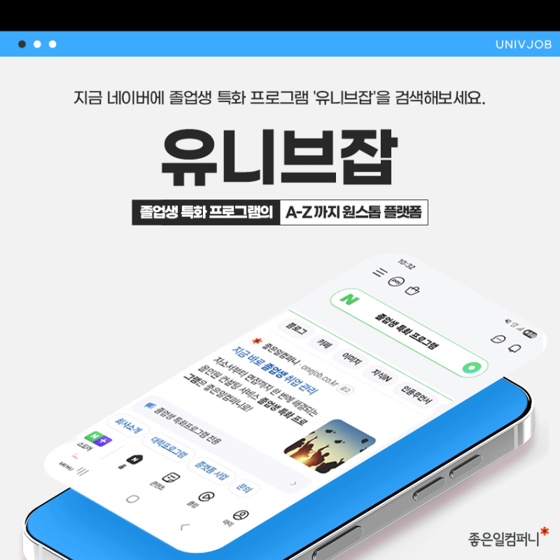 졸업생특화프로그램_유니브잡_졸특프로그램 (11).png