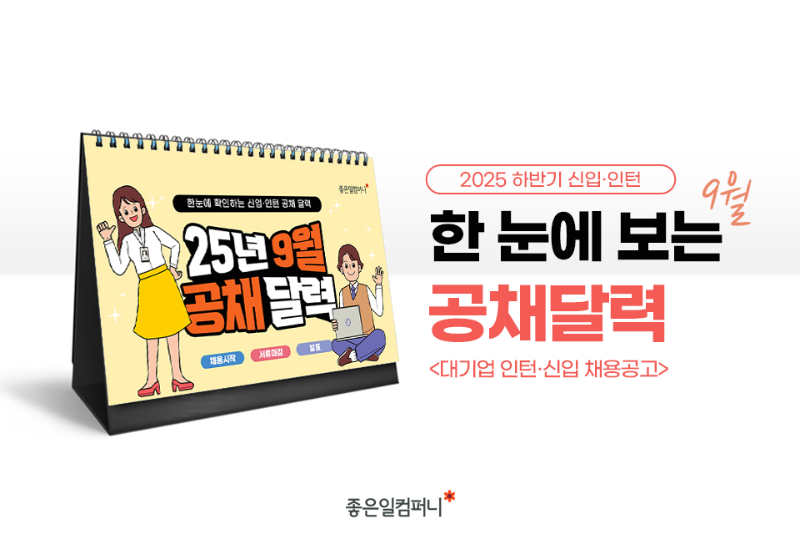 230817_공채달력_메인.png
