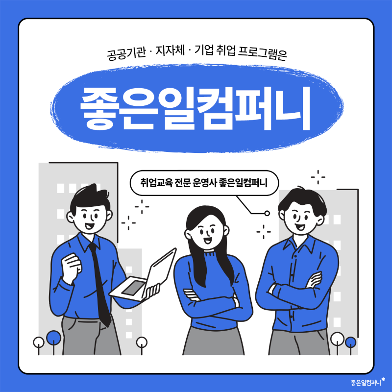 공공기관 지자체 기업 취업 진로 프로그램 사업 좋은일컴퍼니 (1).png