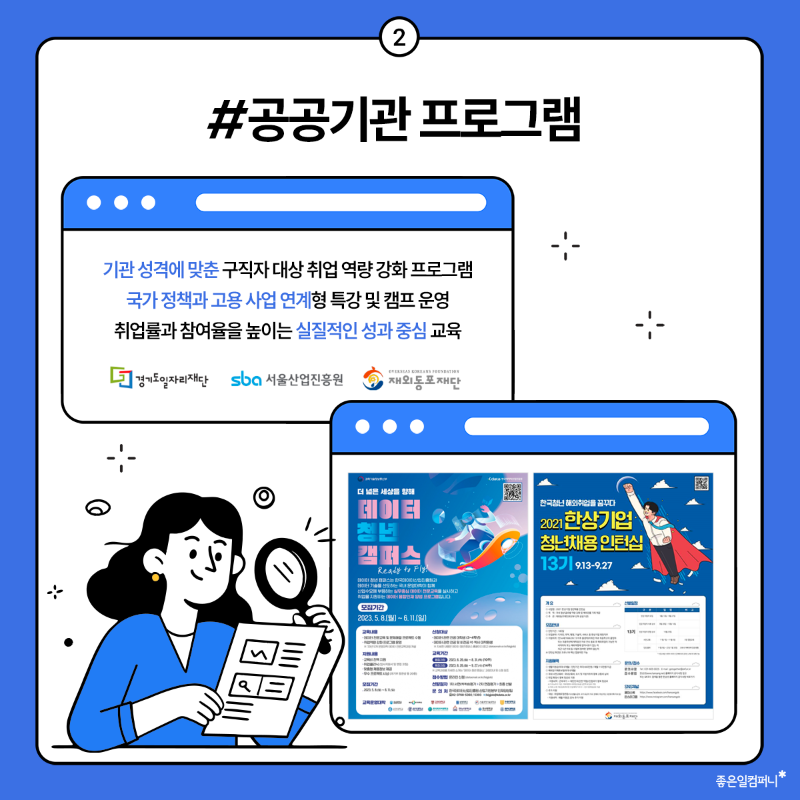 공공기관 지자체 기업 취업 진로 프로그램 사업 좋은일컴퍼니 (3).png