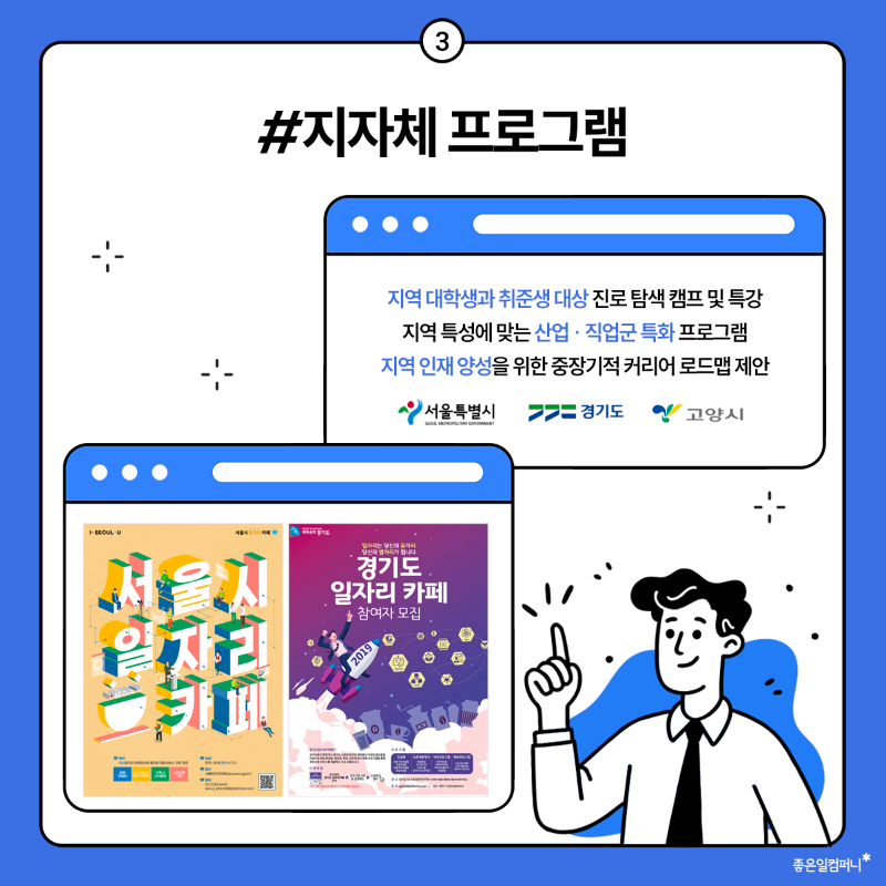 공공기관 지자체 기업 취업 진로 프로그램 사업 좋은일컴퍼니 (4).png