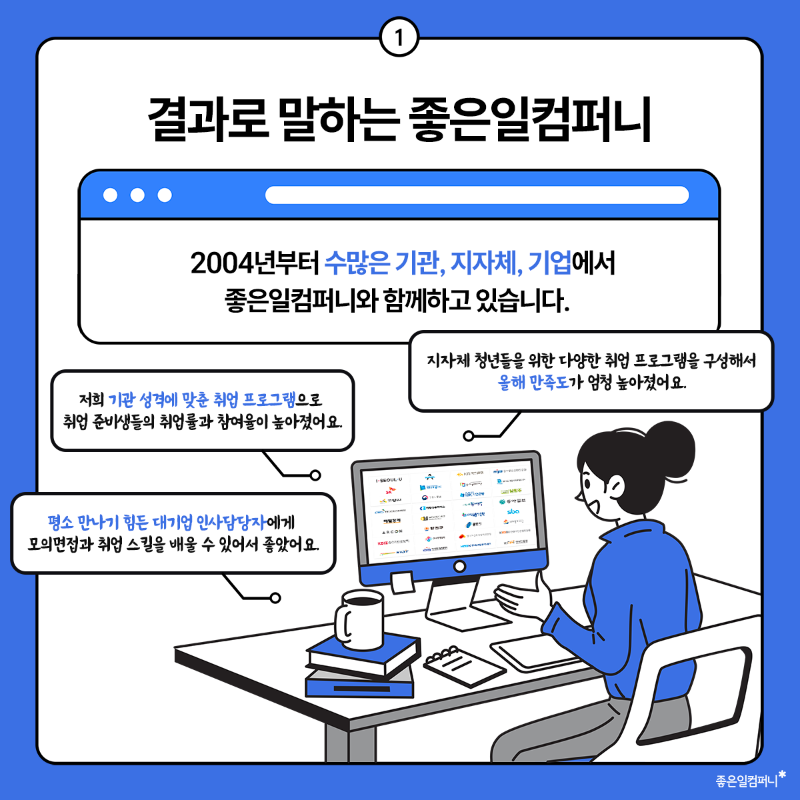 공공기관 지자체 기업 취업 진로 프로그램 사업 좋은일컴퍼니 (2).png
