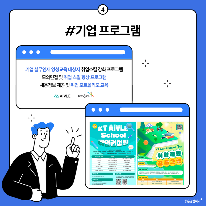 공공기관 지자체 기업 취업 진로 프로그램 사업 좋은일컴퍼니 (5).png