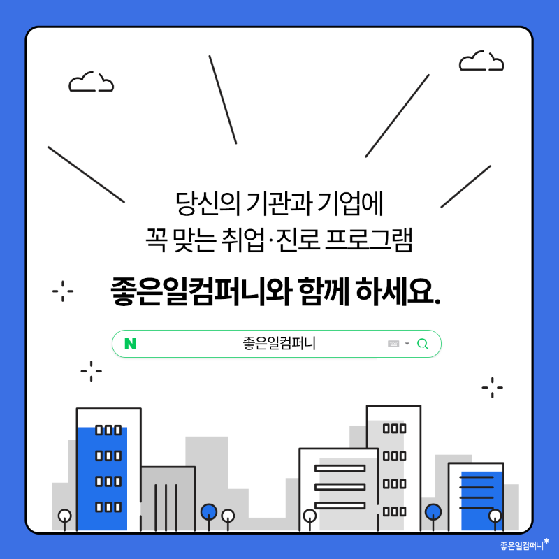 공공기관 지자체 기업 취업 진로 프로그램 사업 좋은일컴퍼니 (7).png