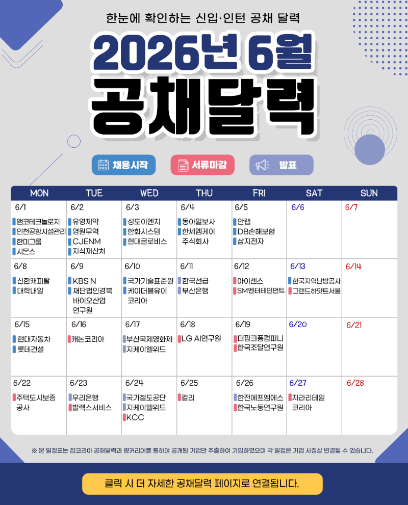 6월공채달력.png